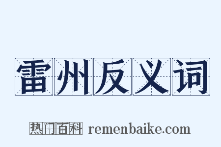 雷州反义词是什么意思的图片